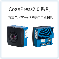 CoaXPress2.0 系列