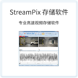 StreamPix 存储软件