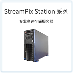 StreamPix Station 系列