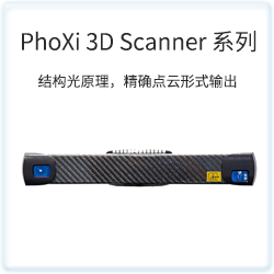 PhoXi 3D Scanner 系列