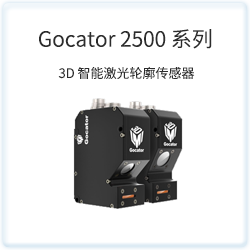 Gocator 2500 系列