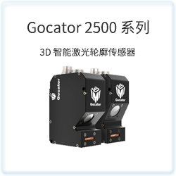 Gocator 2500 系列