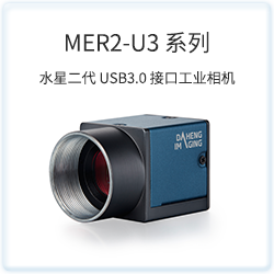 MER2-U3 系列