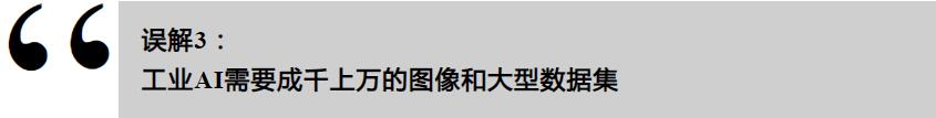 工业AI的误解，你了解多少？(图4)