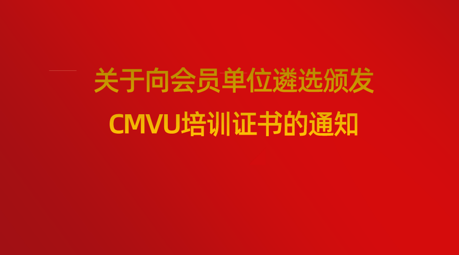 关于向会员单位遴选颁发CMVU培训证书的通知