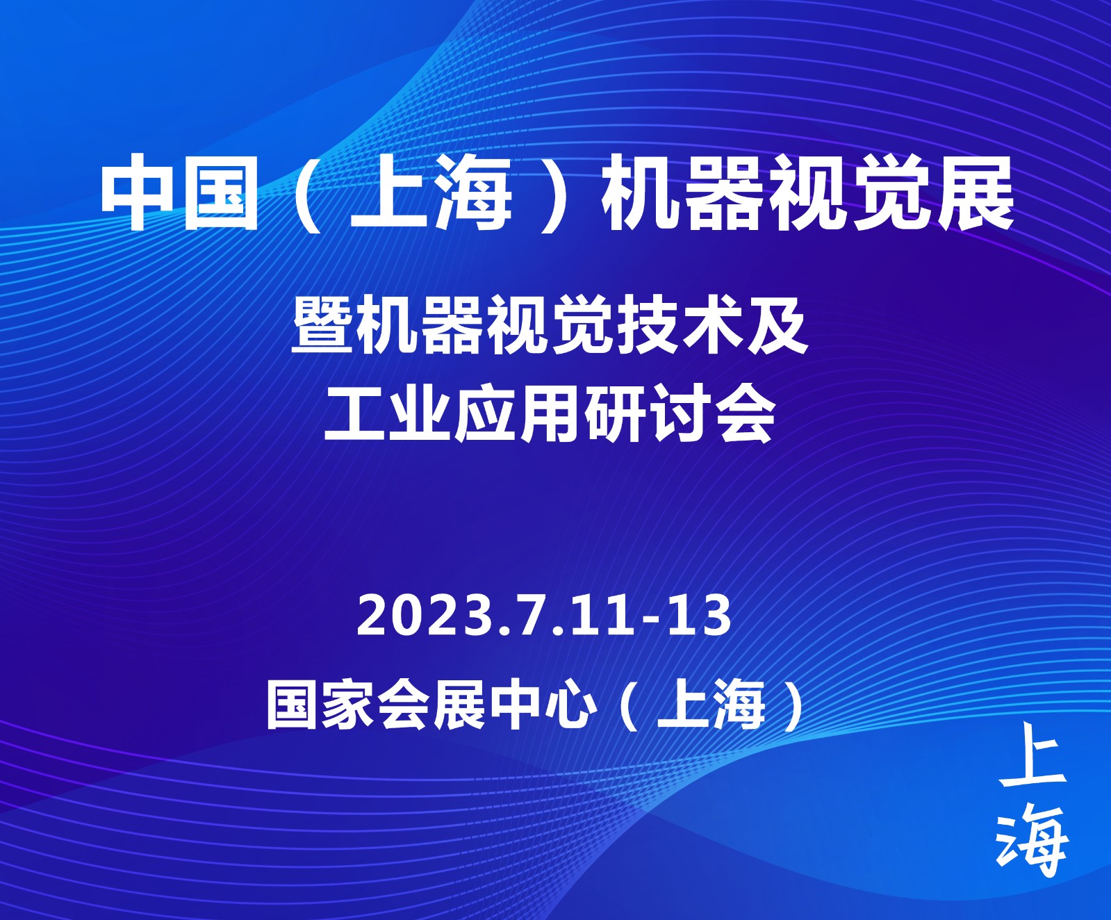 2022上海机器视觉展