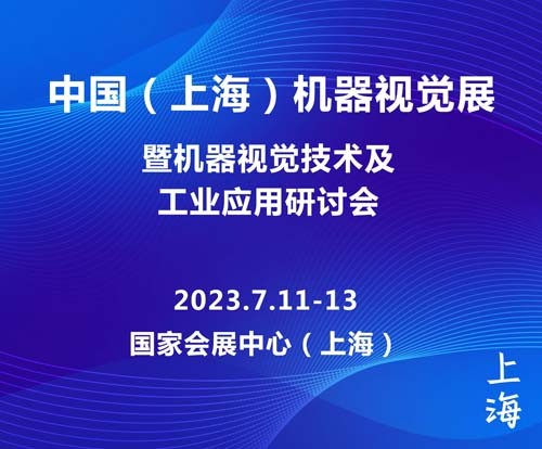2022上海机器视觉展