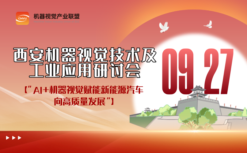 关于召开西安机器视觉技术及工业应用研讨会通知