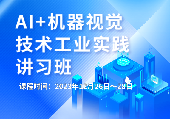 AI+机器视觉技术工业实践讲习班