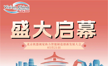 VisionChina（北京）2024盛大启幕，共绘智能制造新篇章！