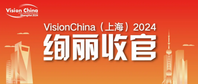 汇聚创新，以“视觉”致远 | VisionChina2024（上海）机器视觉展圆满闭幕，共绘工业智能化新蓝图