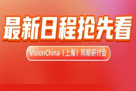 VisionChina（上海）机器视觉技术及工业应用研讨会亮点首公开