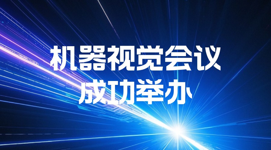 第三届成都机器视觉技术及工业应用研讨会成功举办！