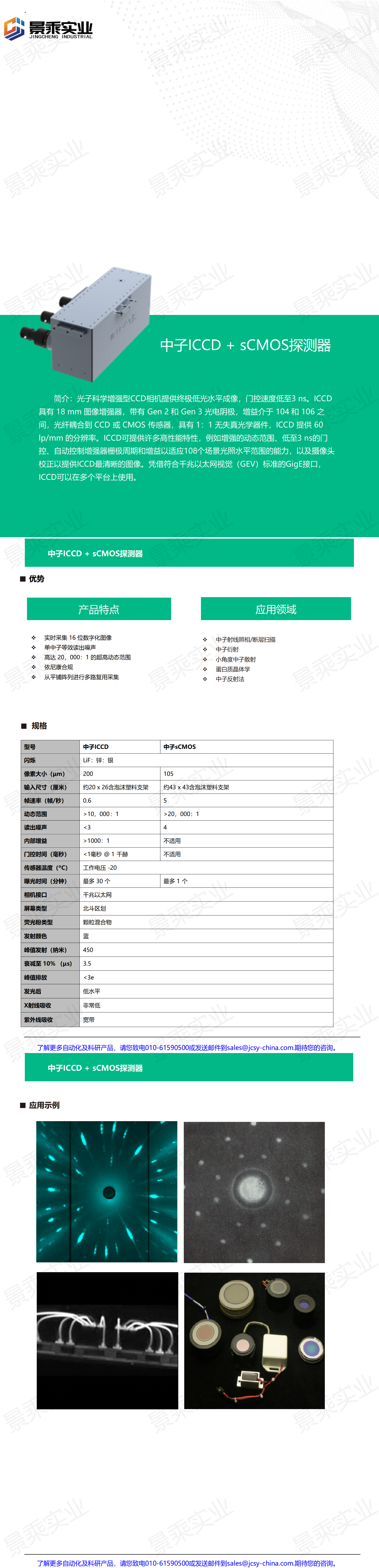 中子ICCD + sCMOS探测器_01.png