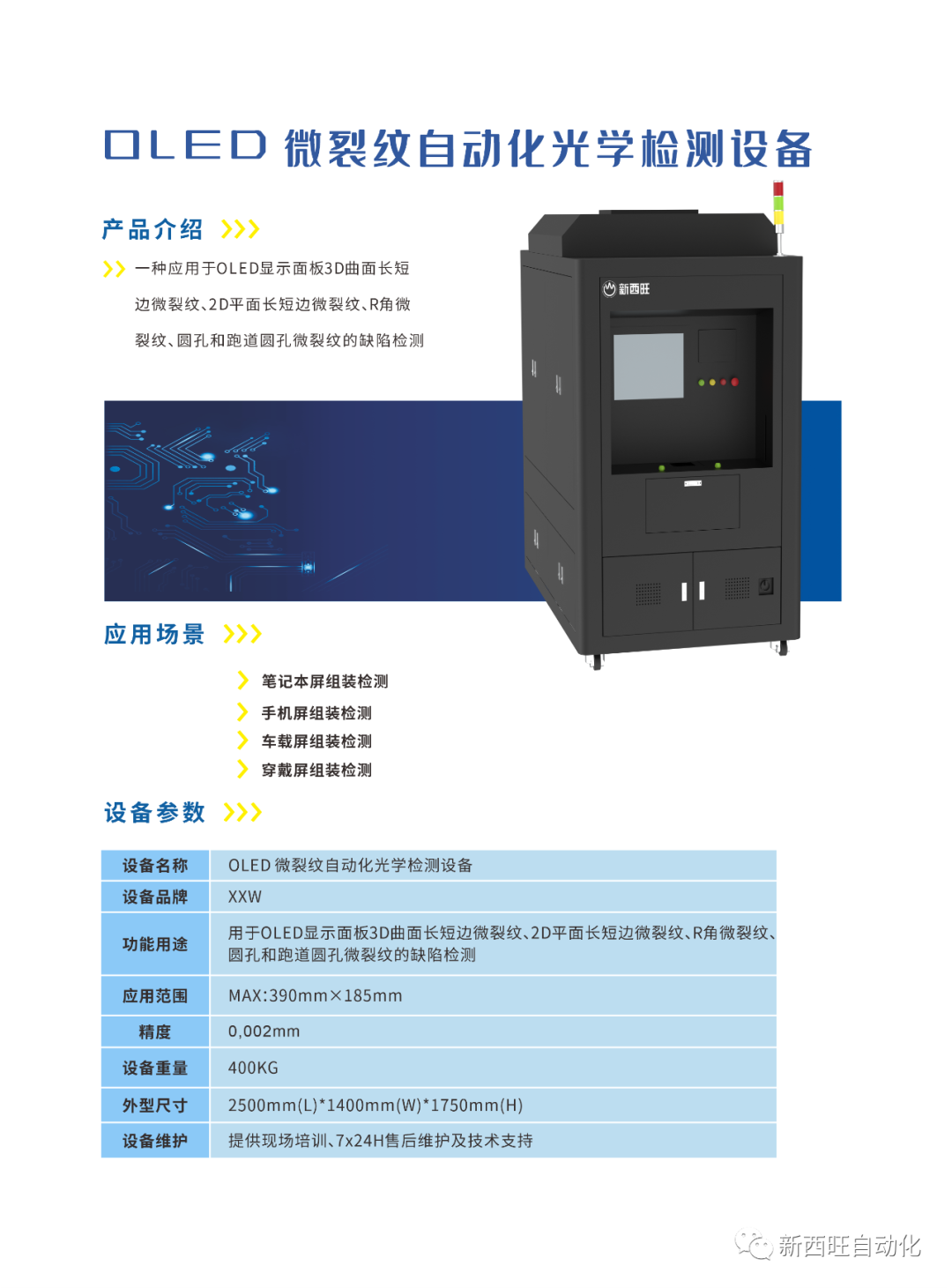 OLED微裂纹自动化光学检测设备.png OLED微裂纹自动化光学检测设备.png